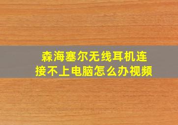 森海塞尔无线耳机连接不上电脑怎么办视频