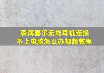 森海塞尔无线耳机连接不上电脑怎么办视频教程