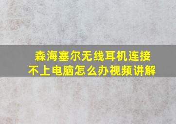 森海塞尔无线耳机连接不上电脑怎么办视频讲解