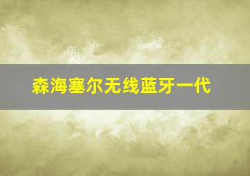 森海塞尔无线蓝牙一代