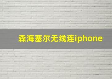 森海塞尔无线连iphone