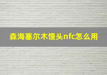 森海塞尔木馒头nfc怎么用