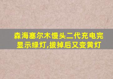 森海塞尔木馒头二代充电完显示绿灯,拔掉后又变黄灯