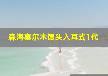 森海塞尔木馒头入耳式1代