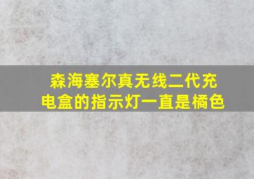 森海塞尔真无线二代充电盒的指示灯一直是橘色