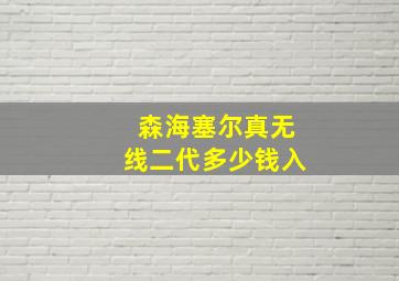 森海塞尔真无线二代多少钱入