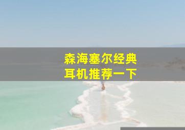 森海塞尔经典耳机推荐一下