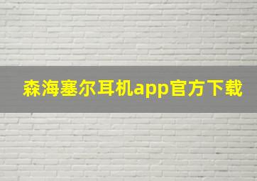 森海塞尔耳机app官方下载