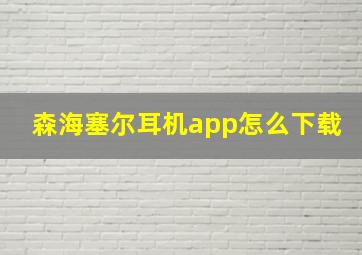 森海塞尔耳机app怎么下载