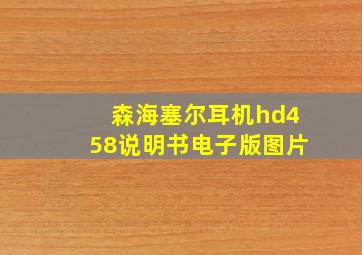 森海塞尔耳机hd458说明书电子版图片