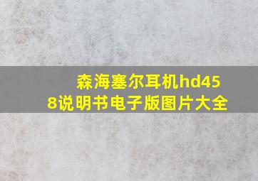 森海塞尔耳机hd458说明书电子版图片大全