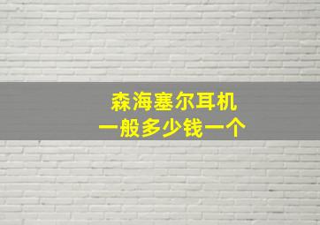 森海塞尔耳机一般多少钱一个