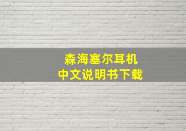 森海塞尔耳机中文说明书下载