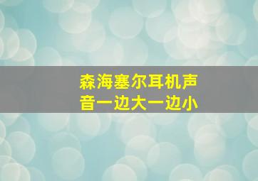 森海塞尔耳机声音一边大一边小