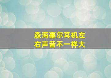 森海塞尔耳机左右声音不一样大