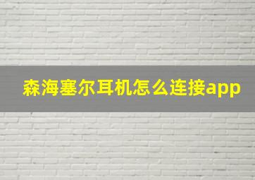 森海塞尔耳机怎么连接app