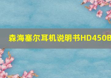 森海塞尔耳机说明书HD450BT