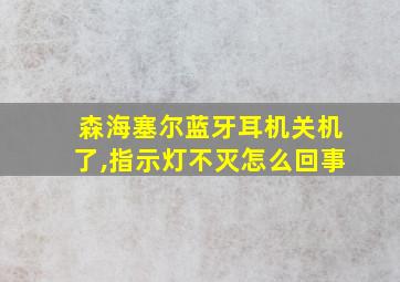 森海塞尔蓝牙耳机关机了,指示灯不灭怎么回事