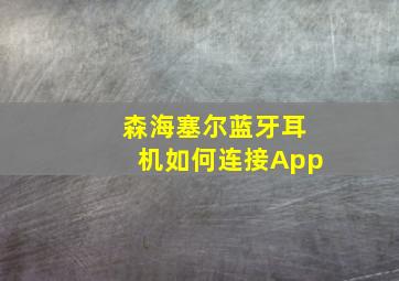 森海塞尔蓝牙耳机如何连接App