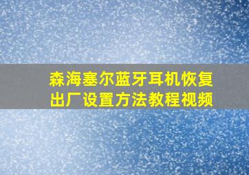 森海塞尔蓝牙耳机恢复出厂设置方法教程视频