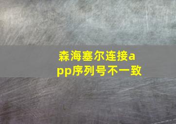 森海塞尔连接app序列号不一致