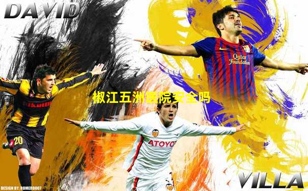椒江五洲医院安全吗