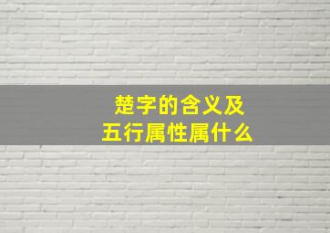 楚字的含义及五行属性属什么