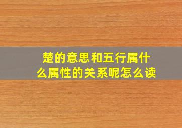 楚的意思和五行属什么属性的关系呢怎么读