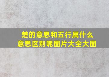 楚的意思和五行属什么意思区别呢图片大全大图