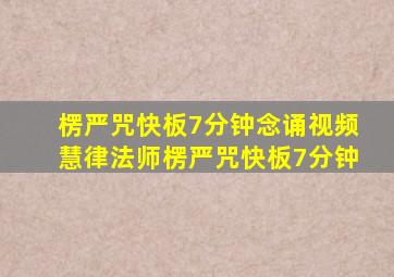 楞严咒快板7分钟念诵视频慧律法师楞严咒快板7分钟