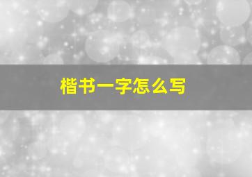 楷书一字怎么写