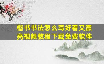 楷书书法怎么写好看又漂亮视频教程下载免费软件