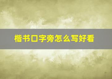 楷书口字旁怎么写好看