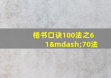 楷书口诀100法之61—70法