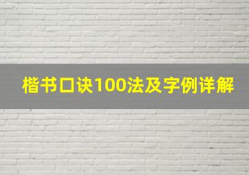 楷书口诀100法及字例详解