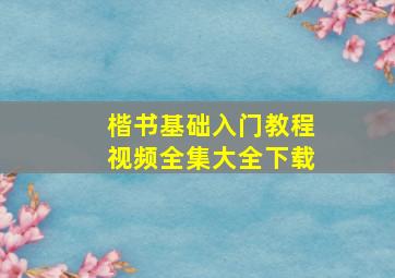 楷书基础入门教程视频全集大全下载