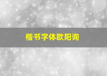 楷书字体欧阳询