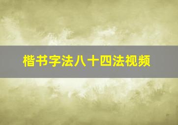 楷书字法八十四法视频