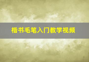 楷书毛笔入门教学视频