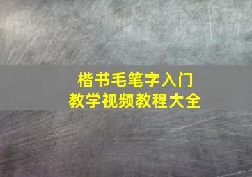 楷书毛笔字入门教学视频教程大全