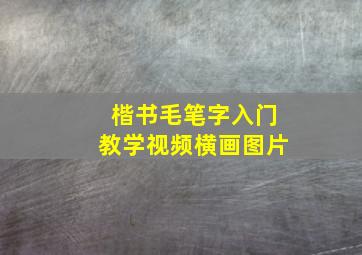 楷书毛笔字入门教学视频横画图片