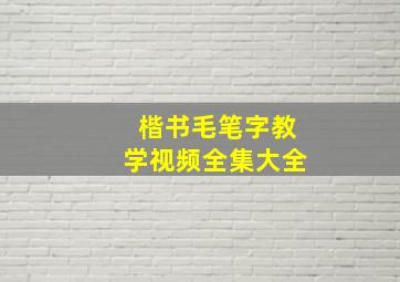 楷书毛笔字教学视频全集大全