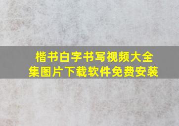 楷书白字书写视频大全集图片下载软件免费安装