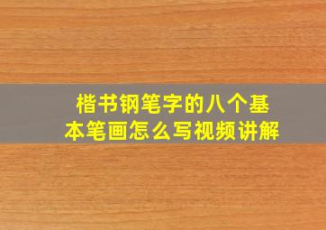 楷书钢笔字的八个基本笔画怎么写视频讲解