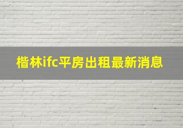 楷林ifc平房出租最新消息