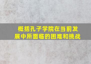 概括孔子学院在当前发展中所面临的困难和挑战