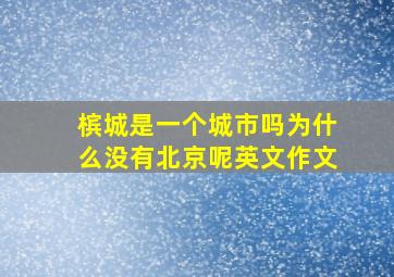 槟城是一个城市吗为什么没有北京呢英文作文