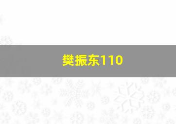 樊振东110