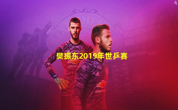 樊振东2019年世乒赛