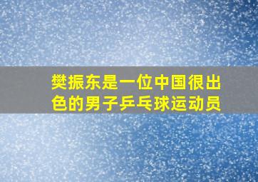 樊振东是一位中国很出色的男子乒乓球运动员